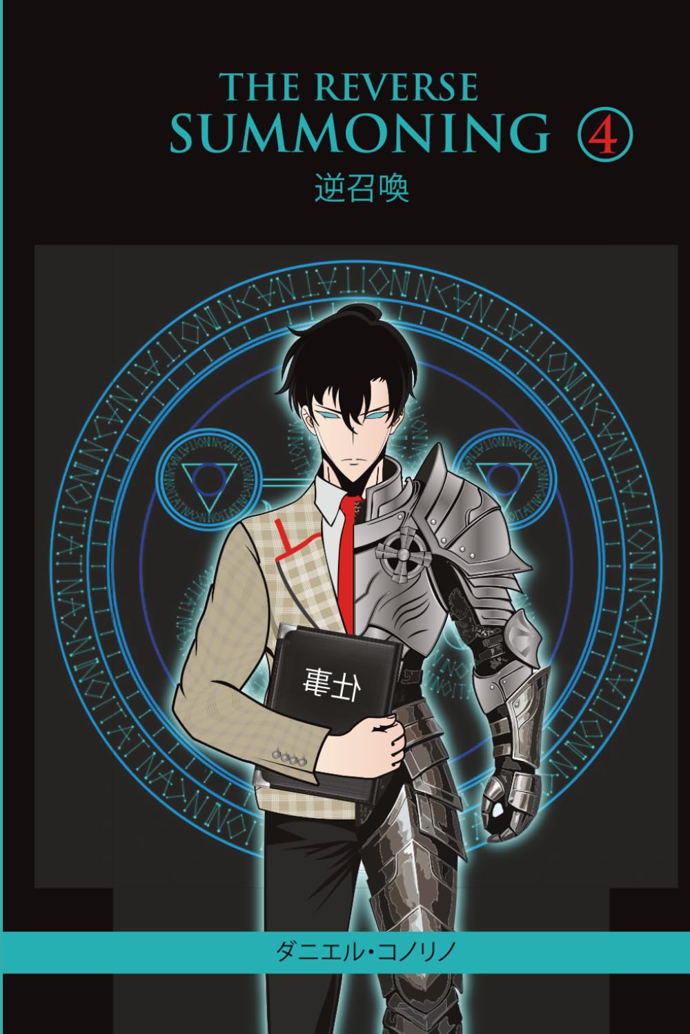 THE REVERSE SUMMONING (light novel) (volume 4)
