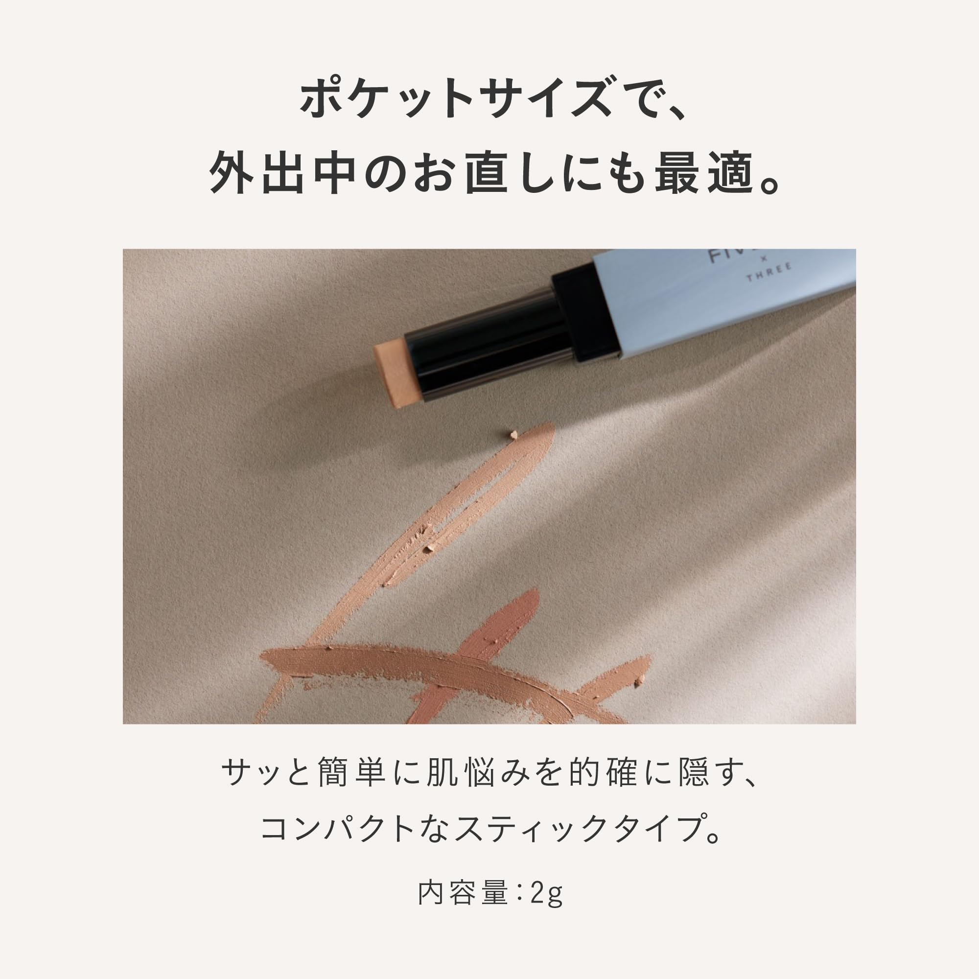Amazon.co.jp: FIVEISM × THREE [コンシーラー] コンシール バー S 03