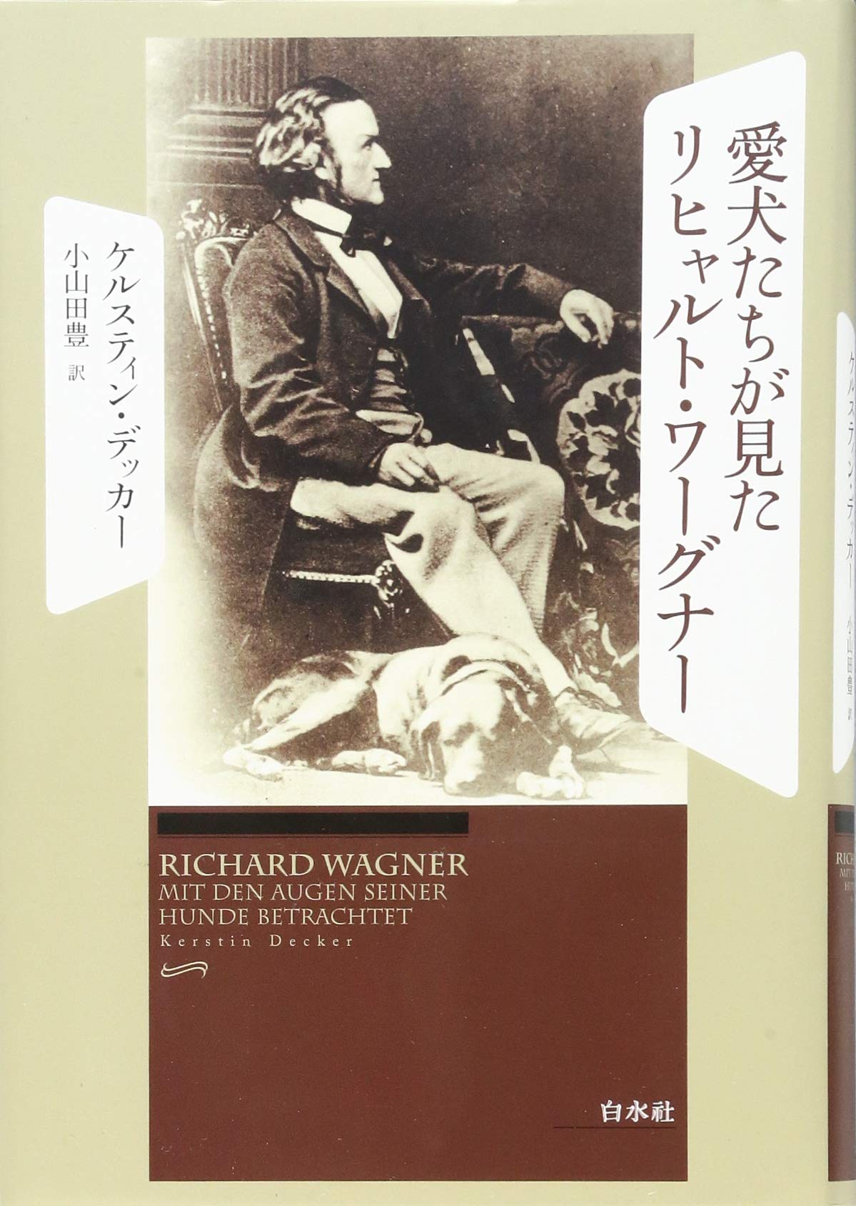 愛犬たちが見たリヒャルト・ワーグナー | ケルスティン・デッカー
