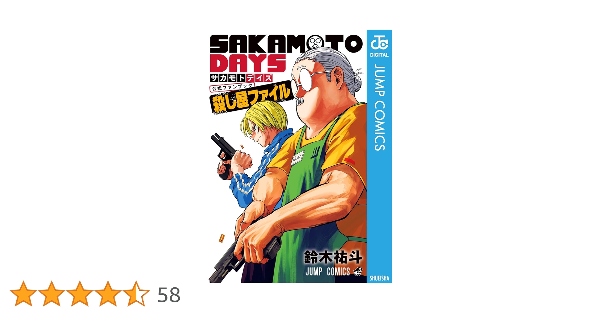 おまけ付き！サカモトデイズ 全巻 公式ファンブック セット サカモトデイズ 全21巻セット+公式ファンブック おまけ付き