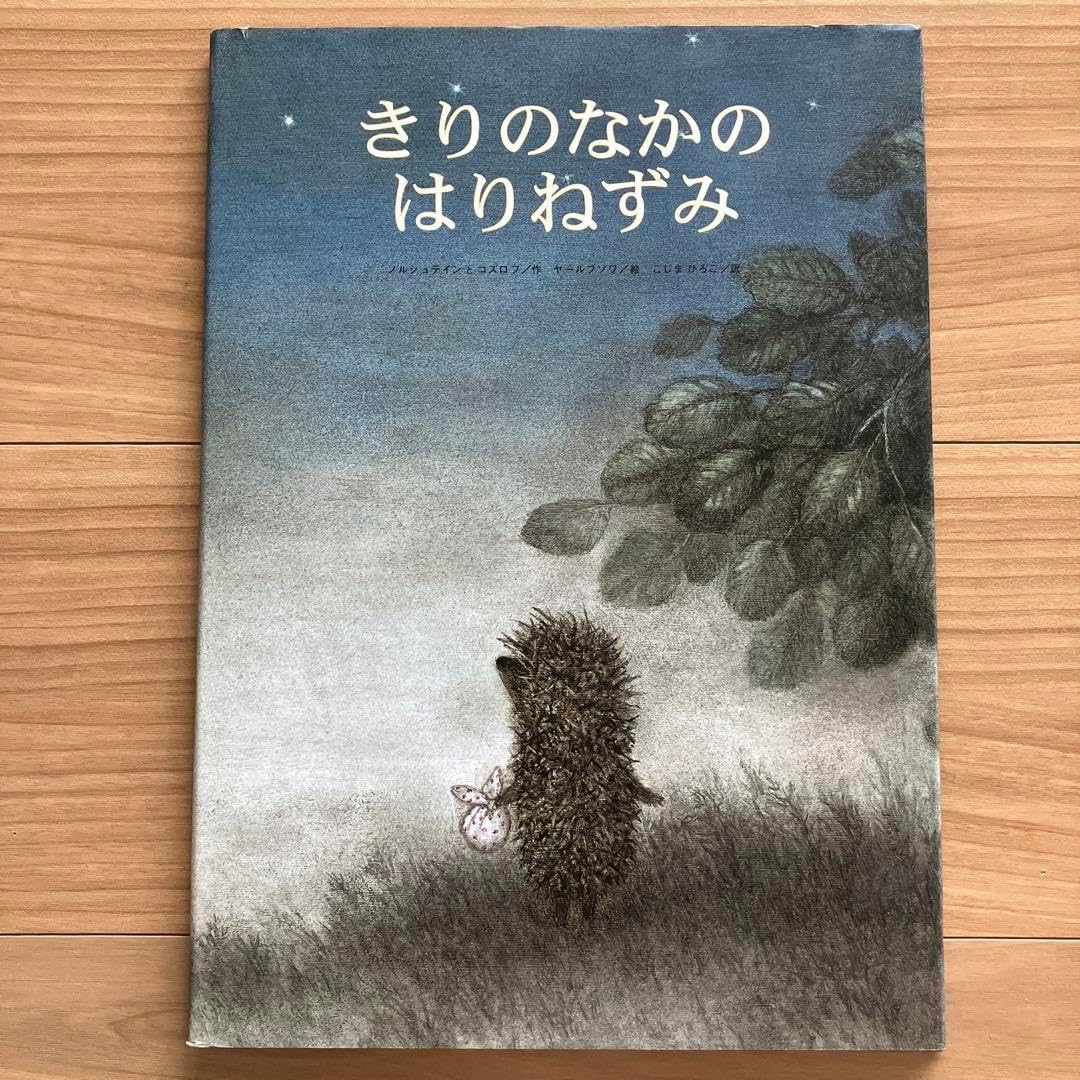 きりのなかのはりねず