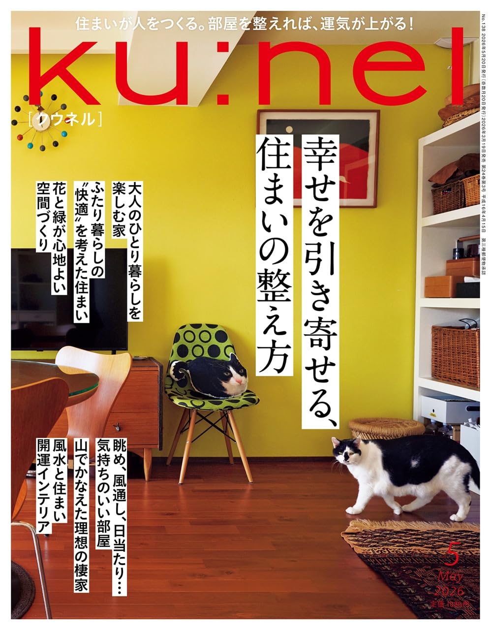 Ku:nel (クウネル) 2026年 05月号 [幸せを引き寄せる、住まいの整え方