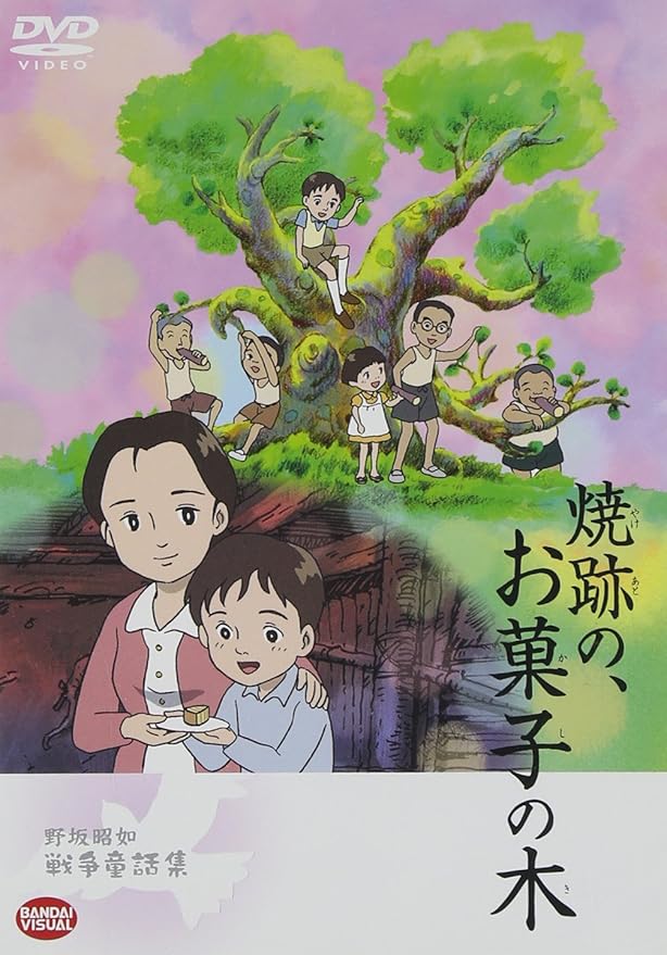 Amazon 野坂昭如戦争童話集 焼跡の お菓子の木 Dvd アニメ