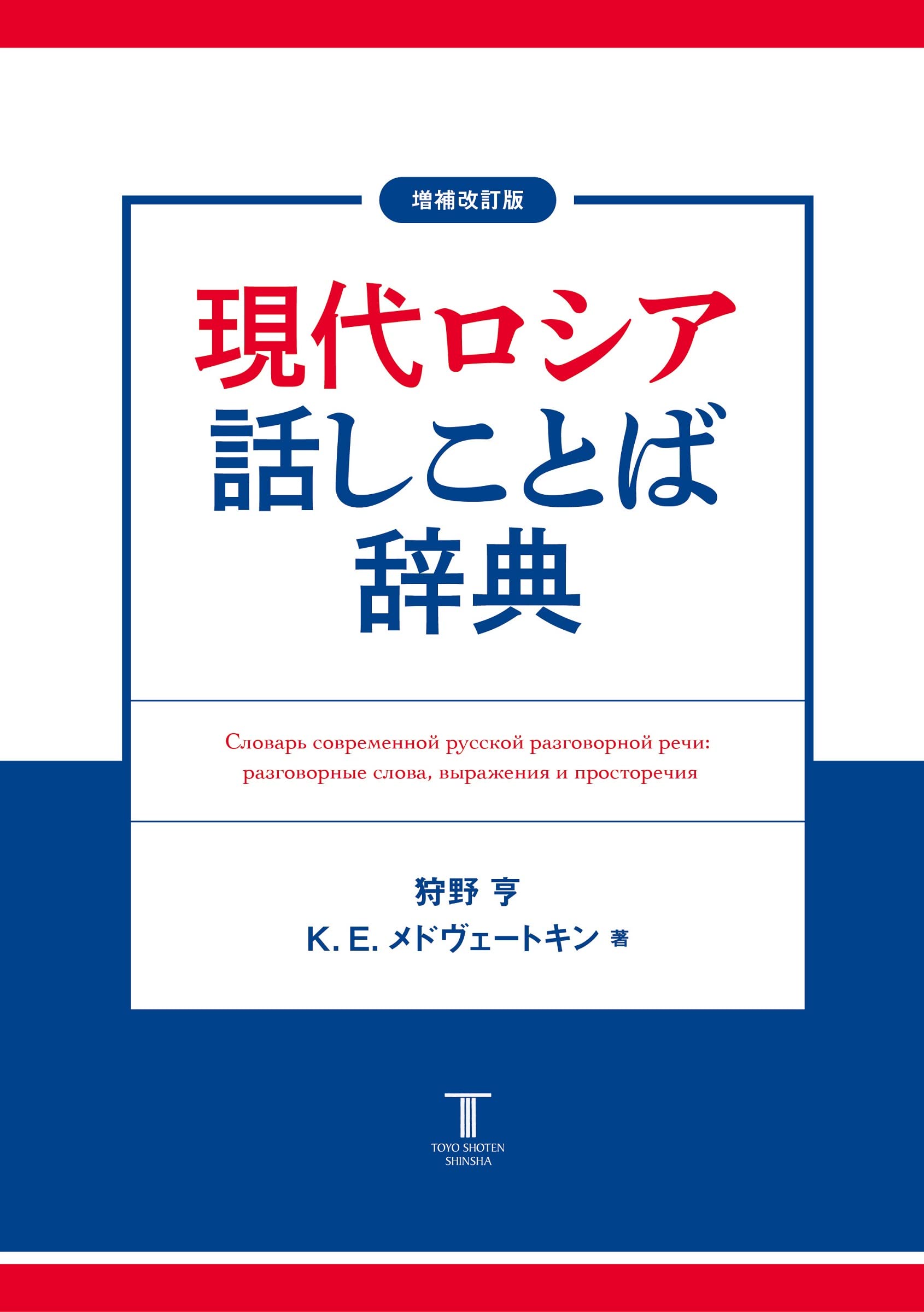 増補改訂版 現代ロシア話しことば辞典 | 狩野亨, K. E.