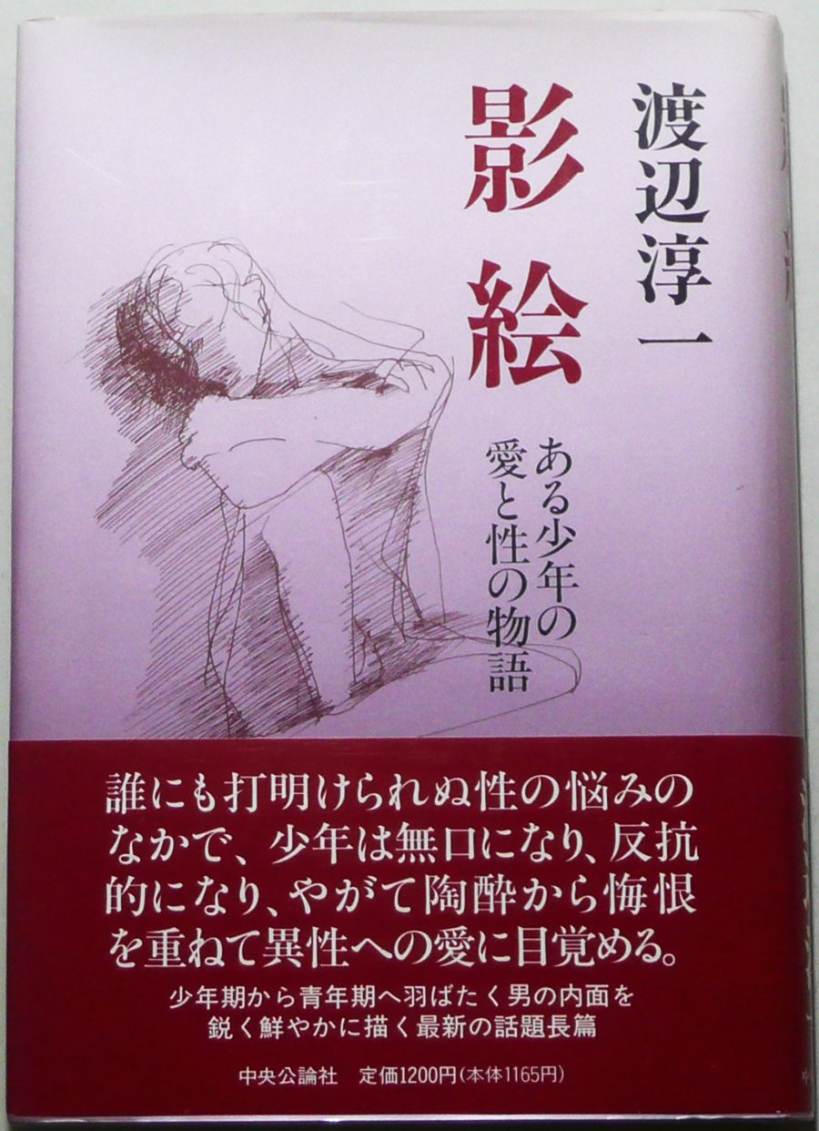 影絵: ある少年の愛と性の物語 | 渡辺 淳一 |本 | 通販 | Amazon
