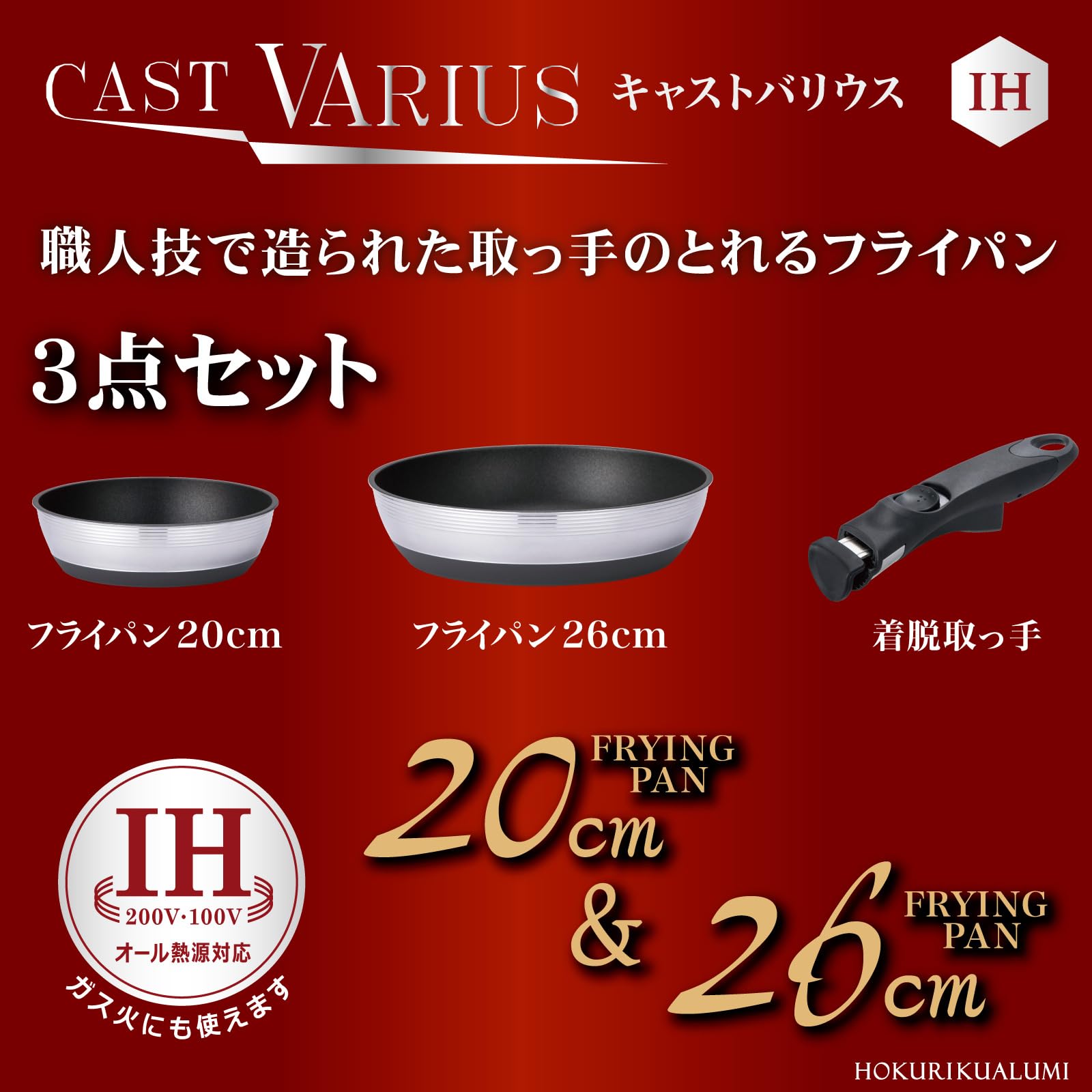 Amazon.co.jp: 北陸アルミ 取っ手のとれる フライパン 3点セット(20cm