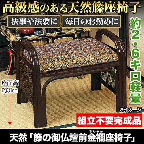 快適生活 天然「籐の御仏壇前金襴座椅子」