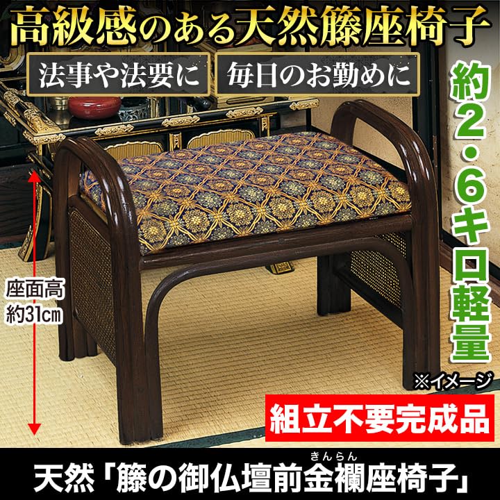 Amazon｜快適生活 天然「籐の御仏壇前金襴座椅子」｜座椅子 オンライン通販