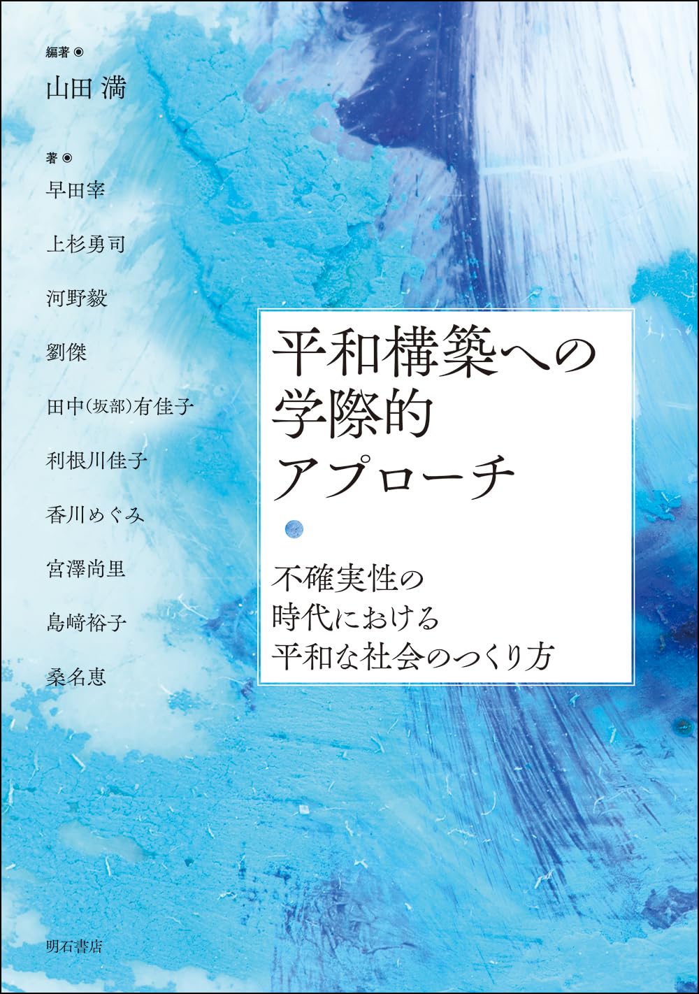 平和構築への学際的アプローチ――不確実性の時代における平和な社会の