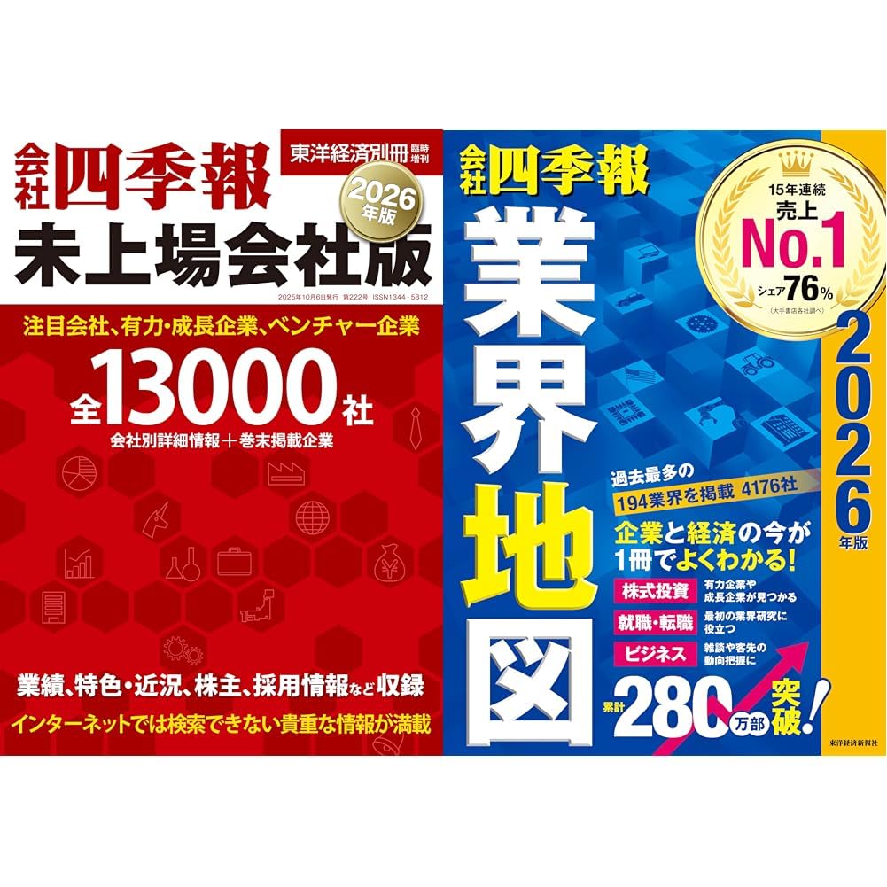 会社四季報 未上場会社版 2026年版+「会社四季報」業界地図 2026年版_2