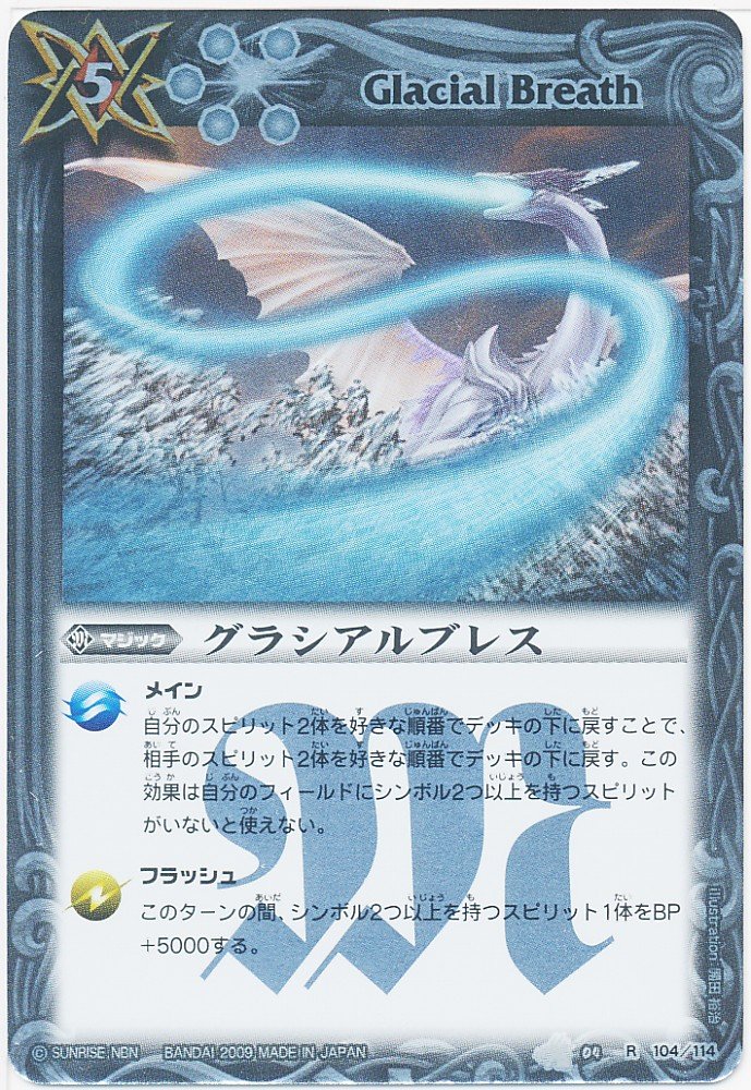 Amazon | 【バトルスピリッツ】 第4弾 龍帝 グラシアルブレス レア