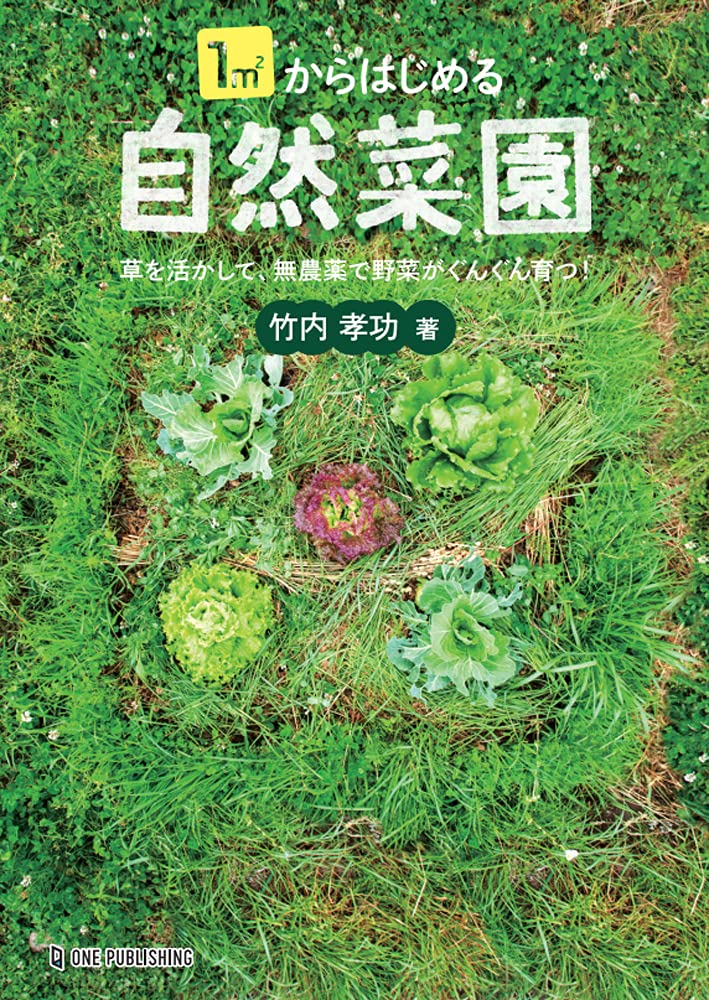 松本竹敏「夕暮れに草を積む農夫」 Natural vegetable garden] Takeuchi's summer farm and
