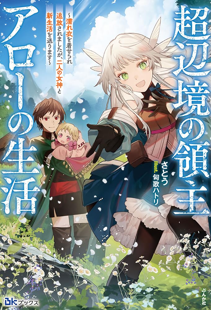 エイミスバジーナ 超辺境の領主アローの生活 他 Amazon.co.jp: 超辺境の領主アローの生活～濡れ衣を着せられ追放され