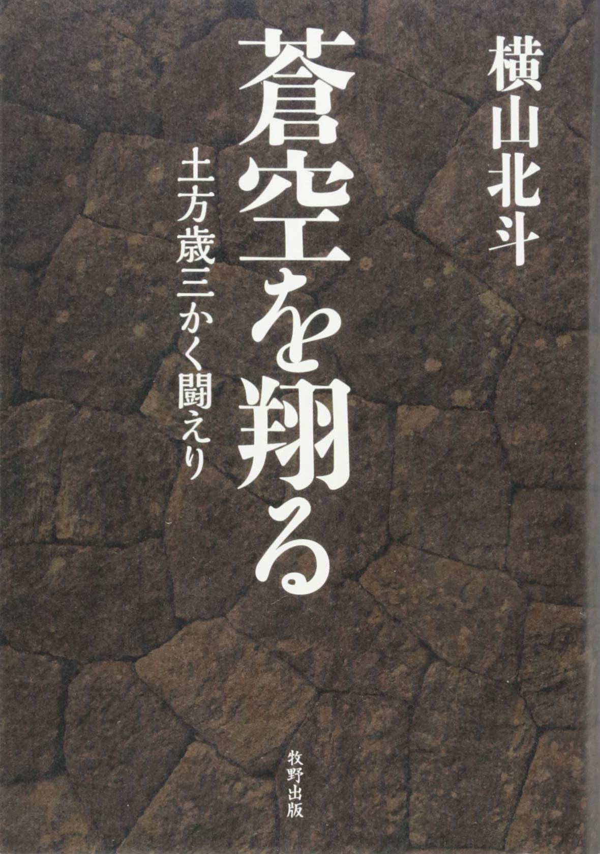 蒼空を翔る 土方歳三かく闘えり 横山 北斗 本 通販 Amazon