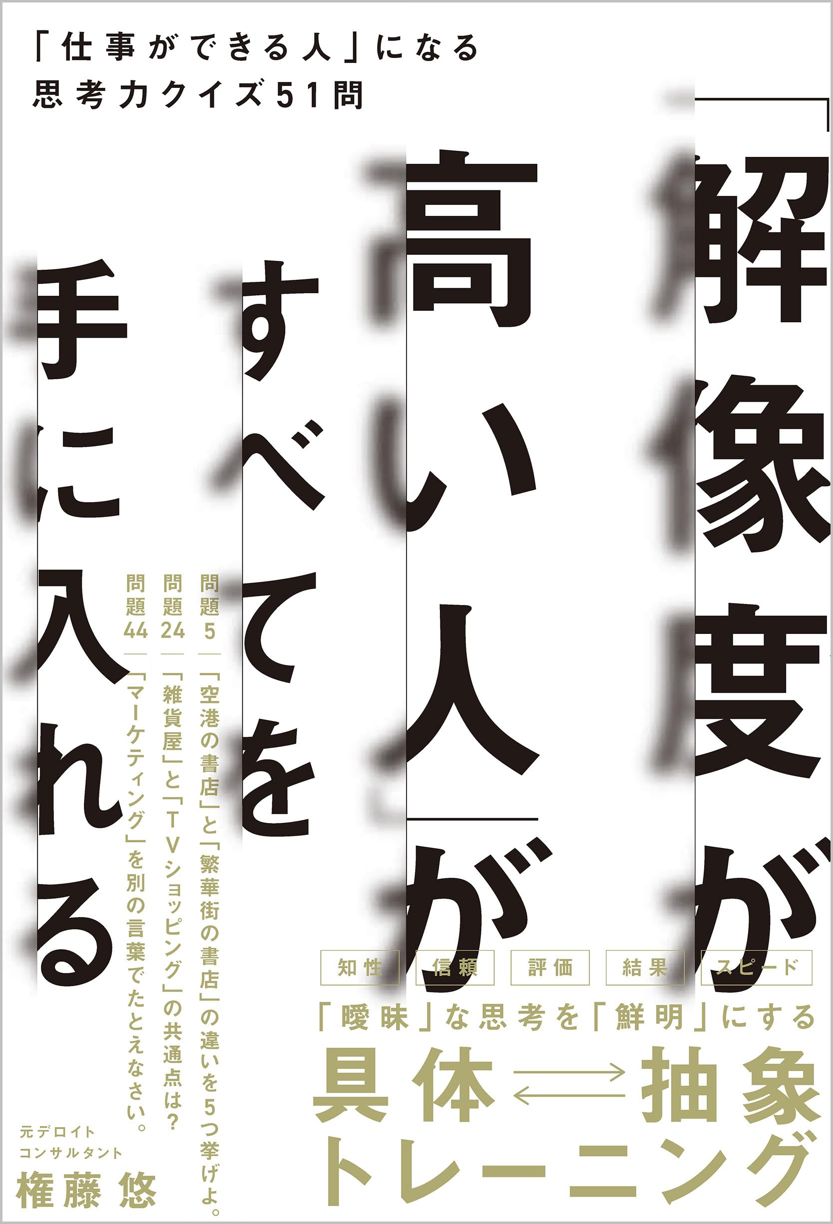 解像度が高い人」がすべてを手に入れる 「仕事ができる人」になる思考