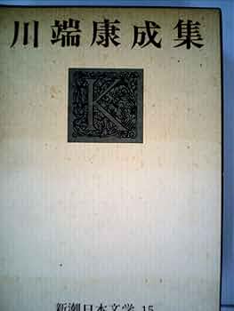日本文学全集〈第14〉川端康成 (1969年) 日本文学全集〈第14〉川端康成 (1969年)