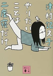 やりたいことは二度寝だけ (講談社文庫)