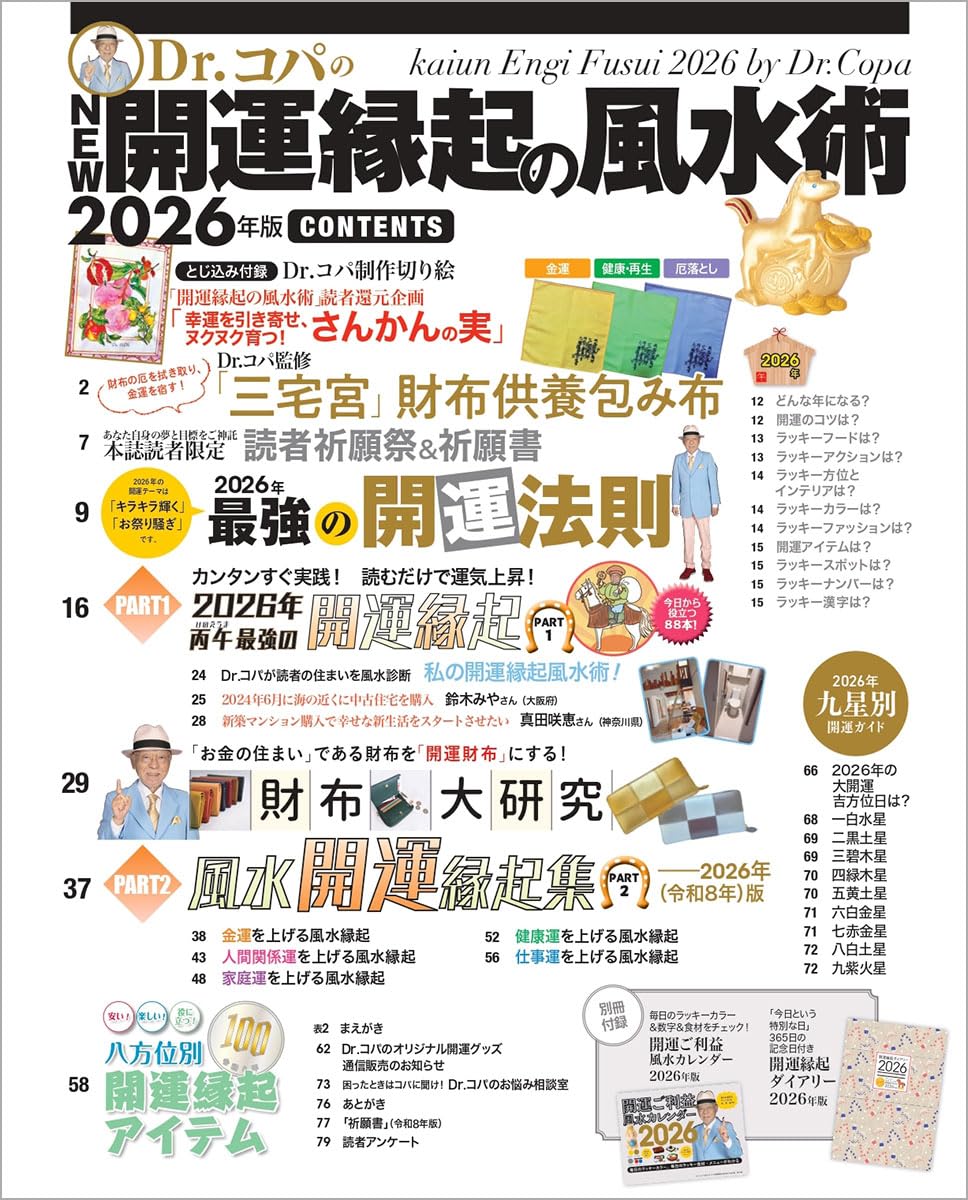 NEW Dr.コパの開運縁起の風水術 2026年版 小林祥晃 (著) - 画像 (2)