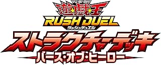 遊戯王ラッシュデュエル ストラクチャーデッキ バース・オブ・ヒーロー