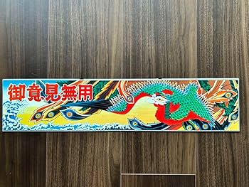 Amazon.co.jp: ジャンク トラック野郎 故郷特急便 箱絵 : おもちゃ