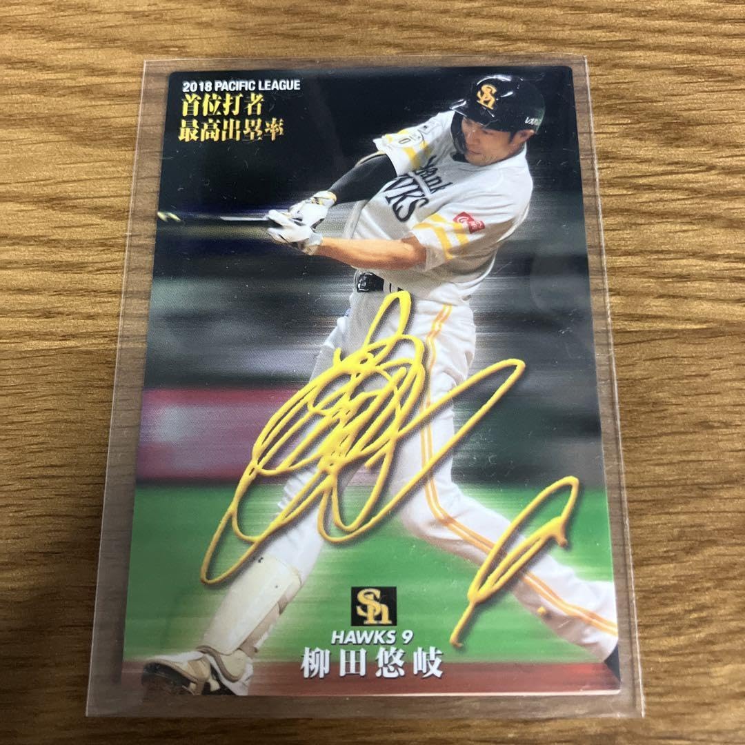 Amazon.co.jp: 柳田悠岐 サイン入りプロ野球カード トレカ : おもちゃ