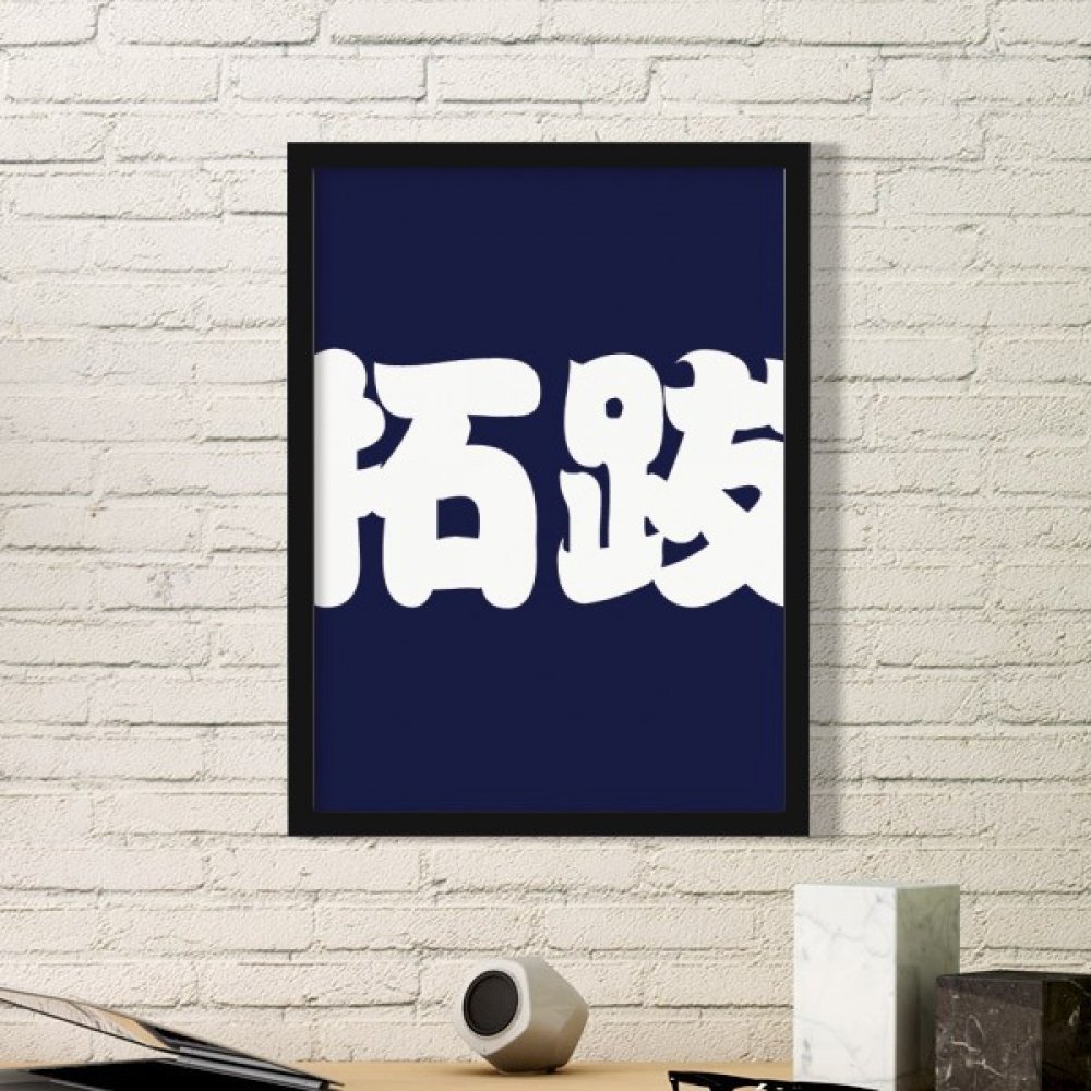Art peinture Chine de caractère chinois avec cadre en bois noir premium