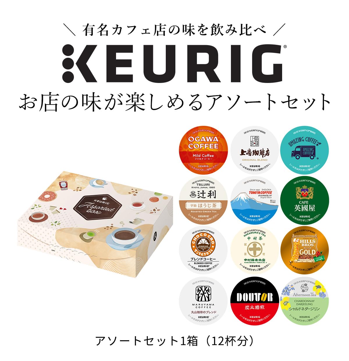 Amazon.co.jp: KEURIG キューリグ K-CUP お店の味が楽しめるアソート