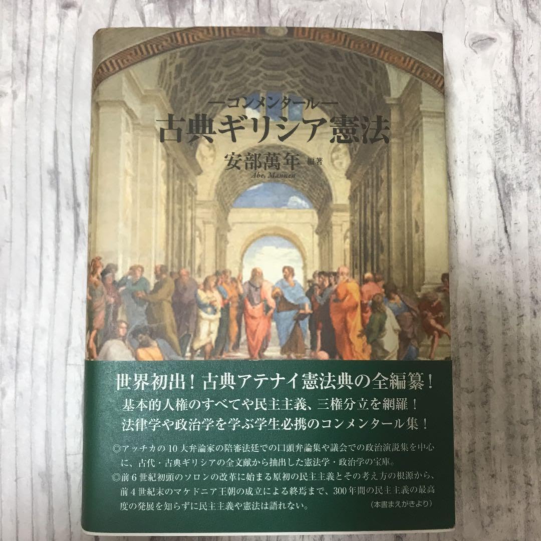 Amazon.co.jp: 品古典ギリシア憲法 コンメンタール安部萬年