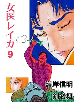 女医レイカ 9 (マンガの金字塔)