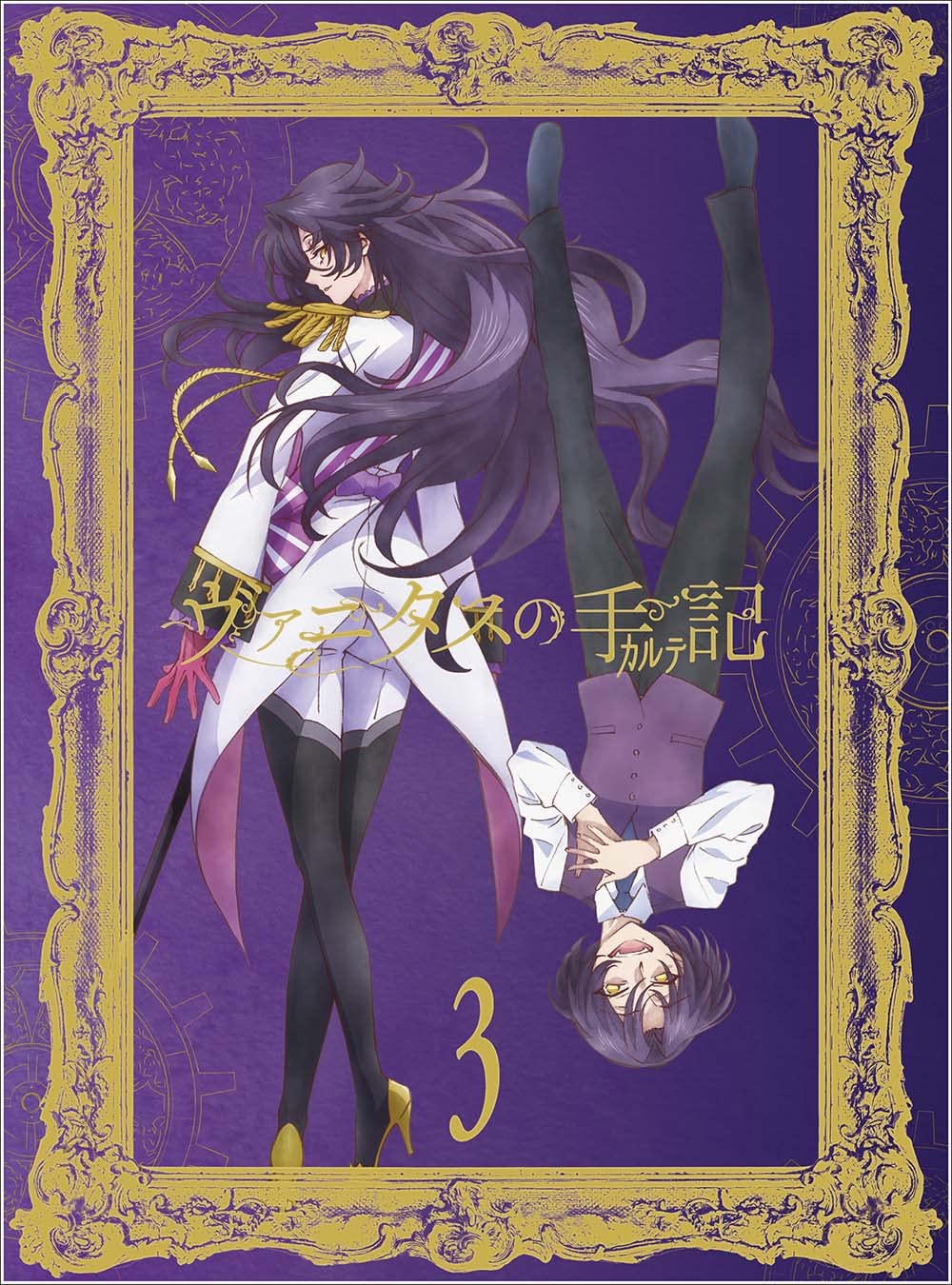 Amazon.co.jp: ヴァニタスの手記 3(完全生産限定版) [Blu-ray] : 花江