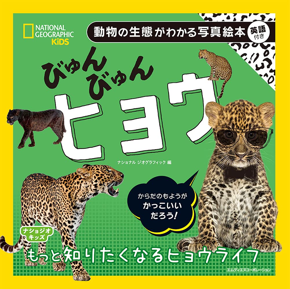 ナショジオキッズ びゅんびゅん ヒョウ ナショナル ジオグラフィック 本 通販 Amazon