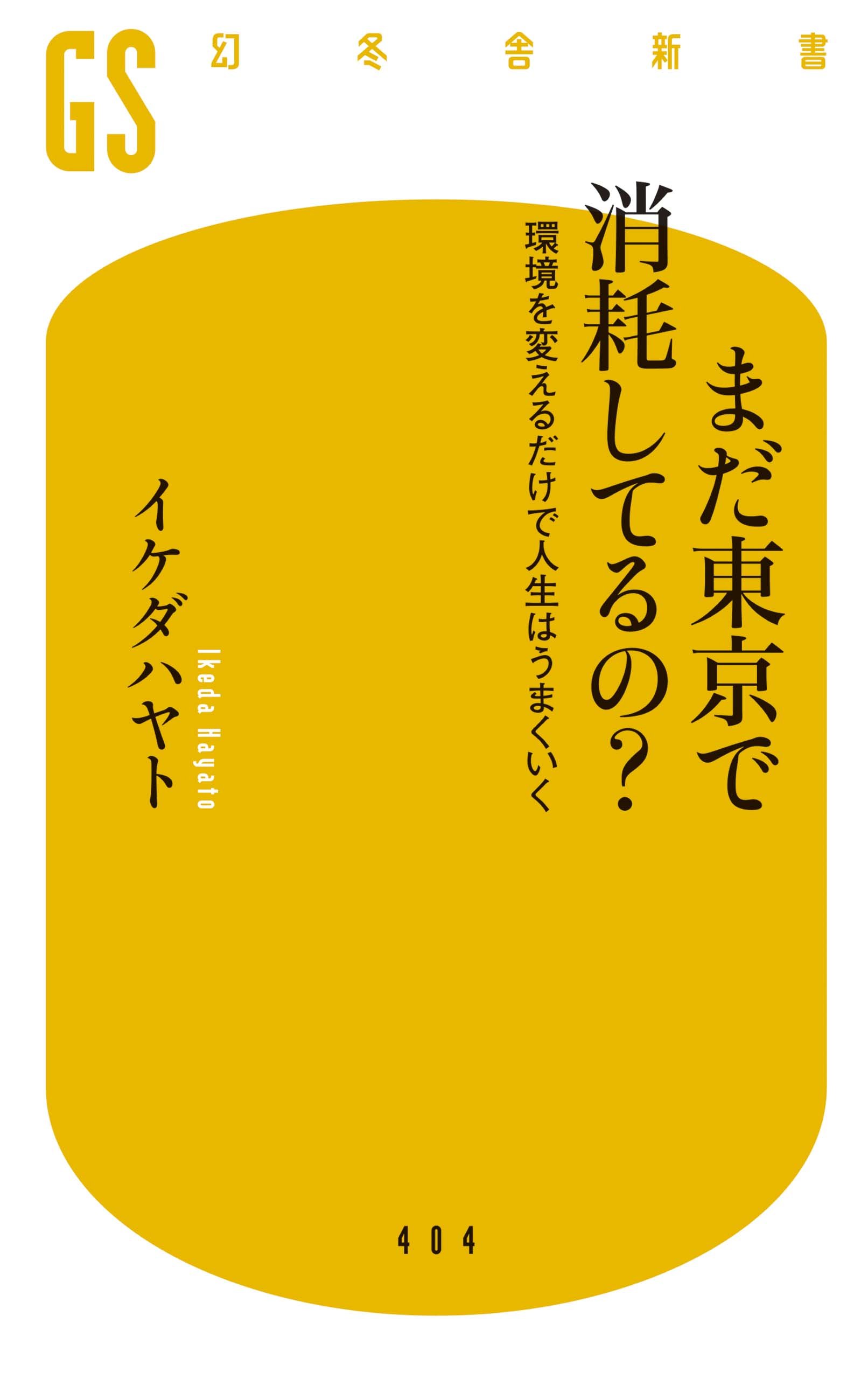 まだ東京で消耗してるの? 環境を変えるだけで人生はうまくいく (幻冬舎新書)