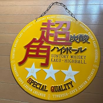 Amazon.co.jp: 超角炭酸ハイボール看板 : 文房具・オフィス用品