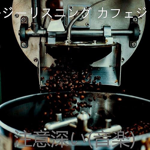 Amazon Music イージーリスニング カフェジャズの楽しい 週末 Amazon Co Jp