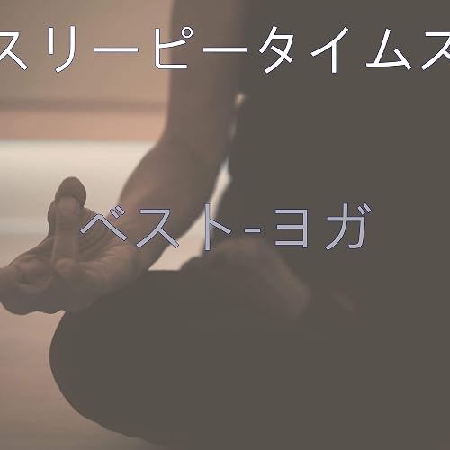 バックグラウンドミュージック マッサージ By スリーピータイムズ On Amazon Music Amazon Com