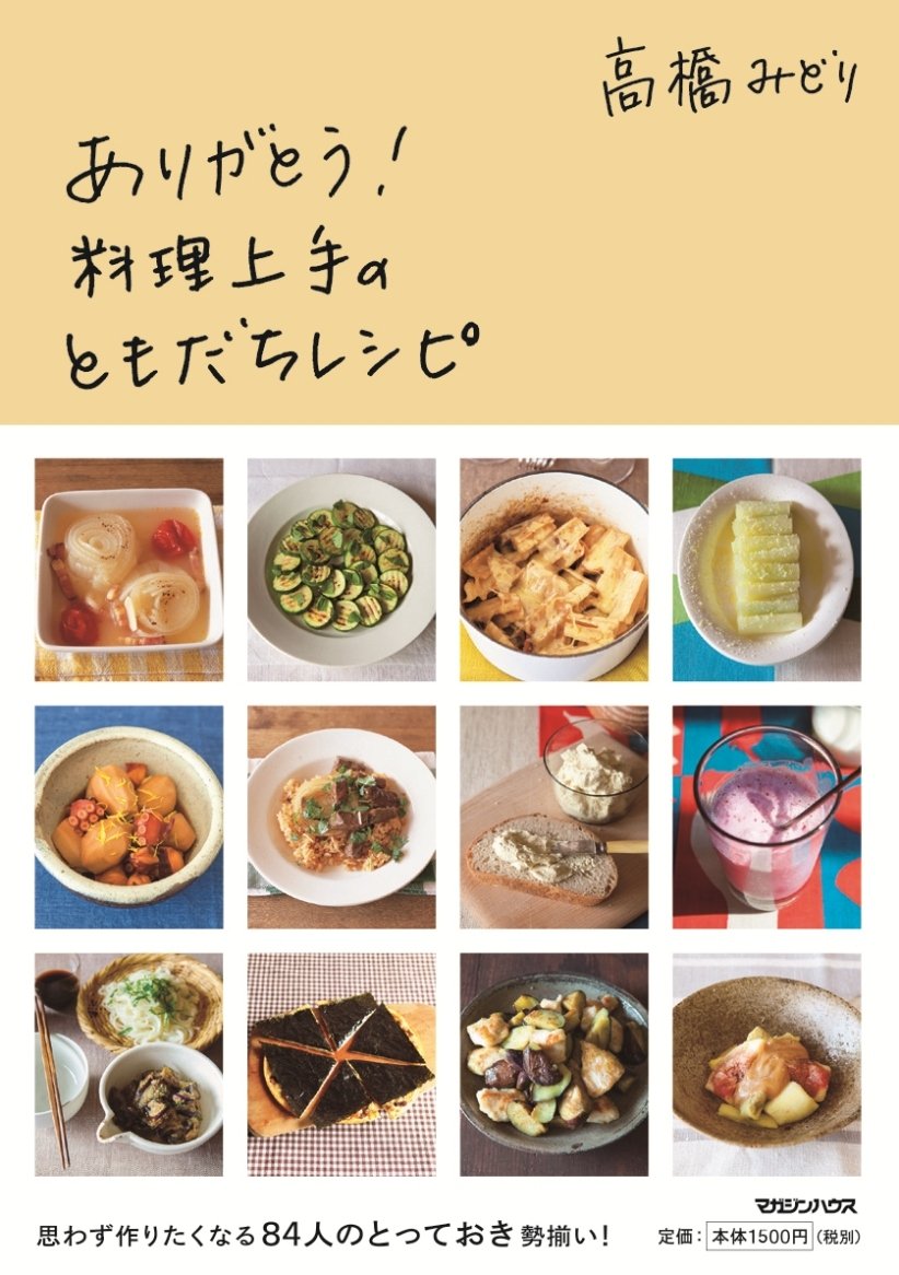 ありがとう 料理上手のともだちレシピ みどり 高橋 本 通販 Amazon