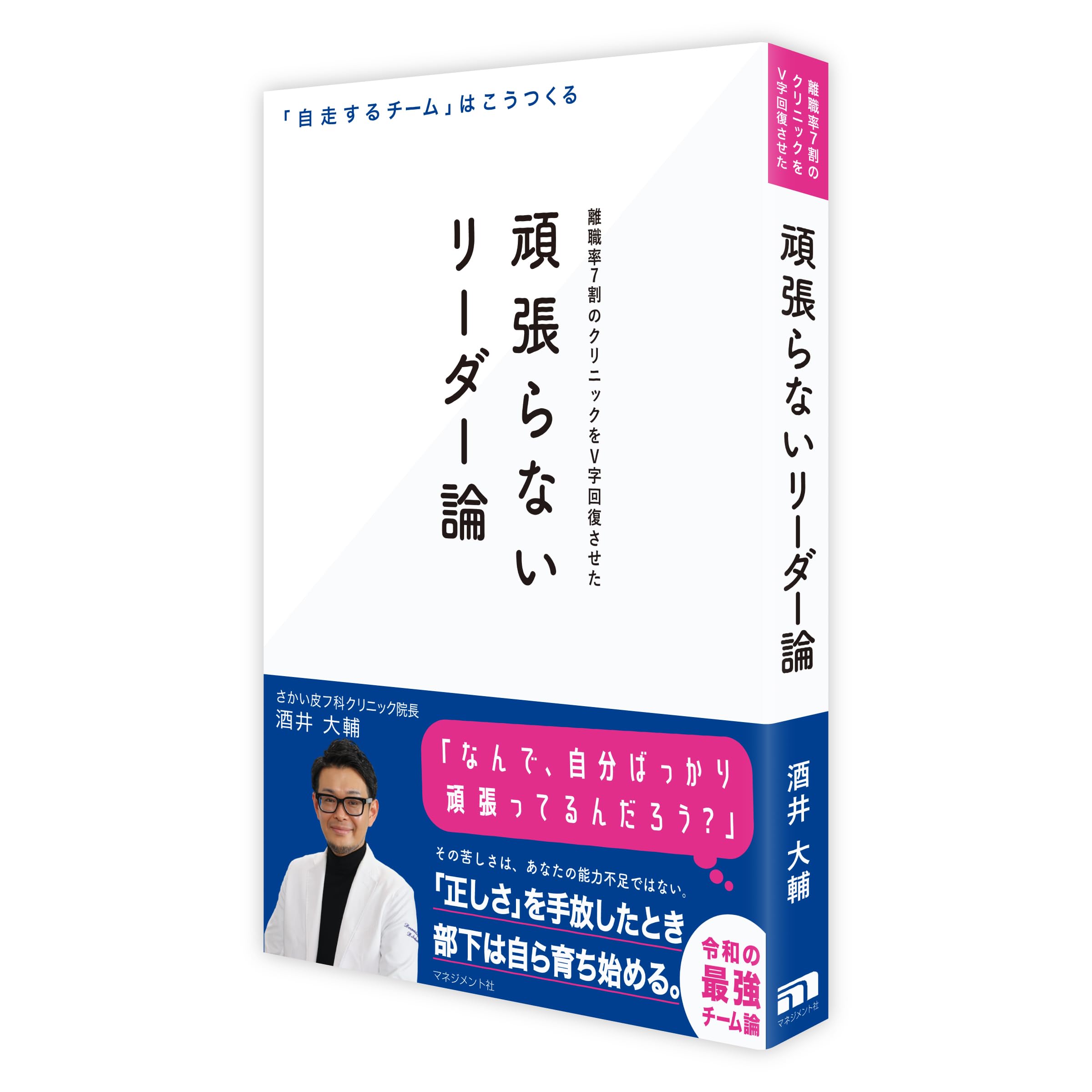 Amazon.co.jp: 頑張らないリーダー論: 「自走するチーム」はこうして