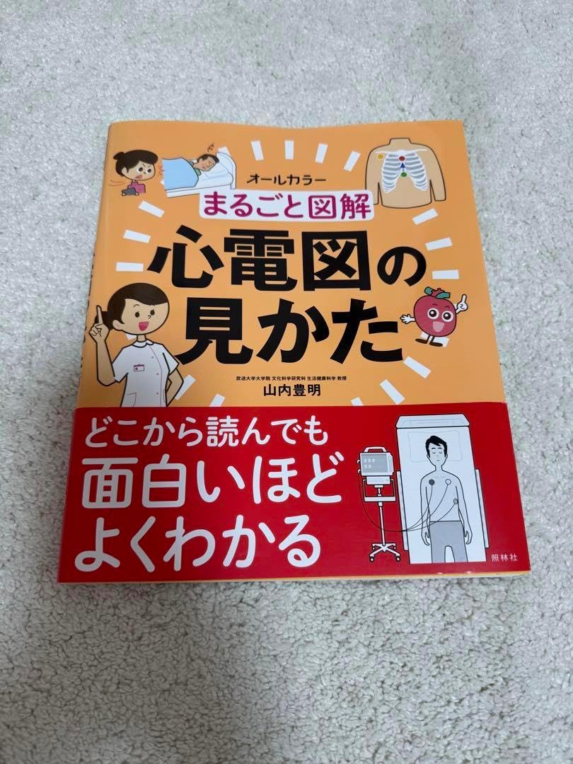 オールカラー まるごと図解 心電図の見かた 山内豊明