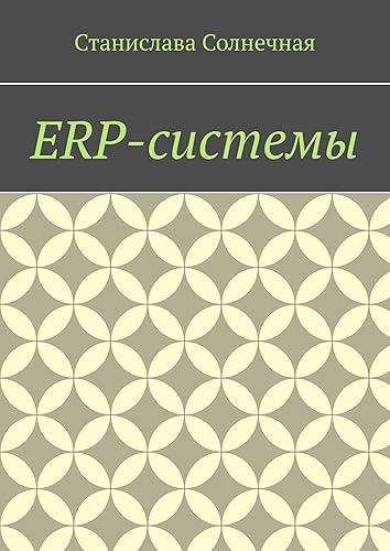 ERP- (Russian Edition)