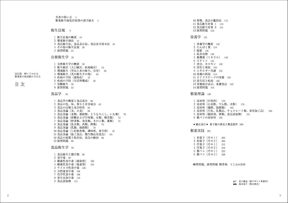 改訂版 解いてわかる製菓衛生師試験の手引き／辻製菓専門学校 改訂版 解いてわかる製菓衛生師試験の手引き | 辻製菓専門学校