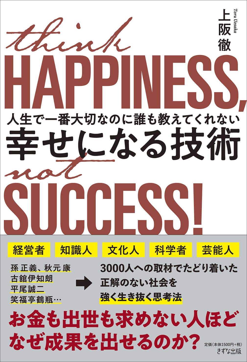 幸せになる技術 ～人生で一番大切なのに誰も教えてくれない | 上阪 徹