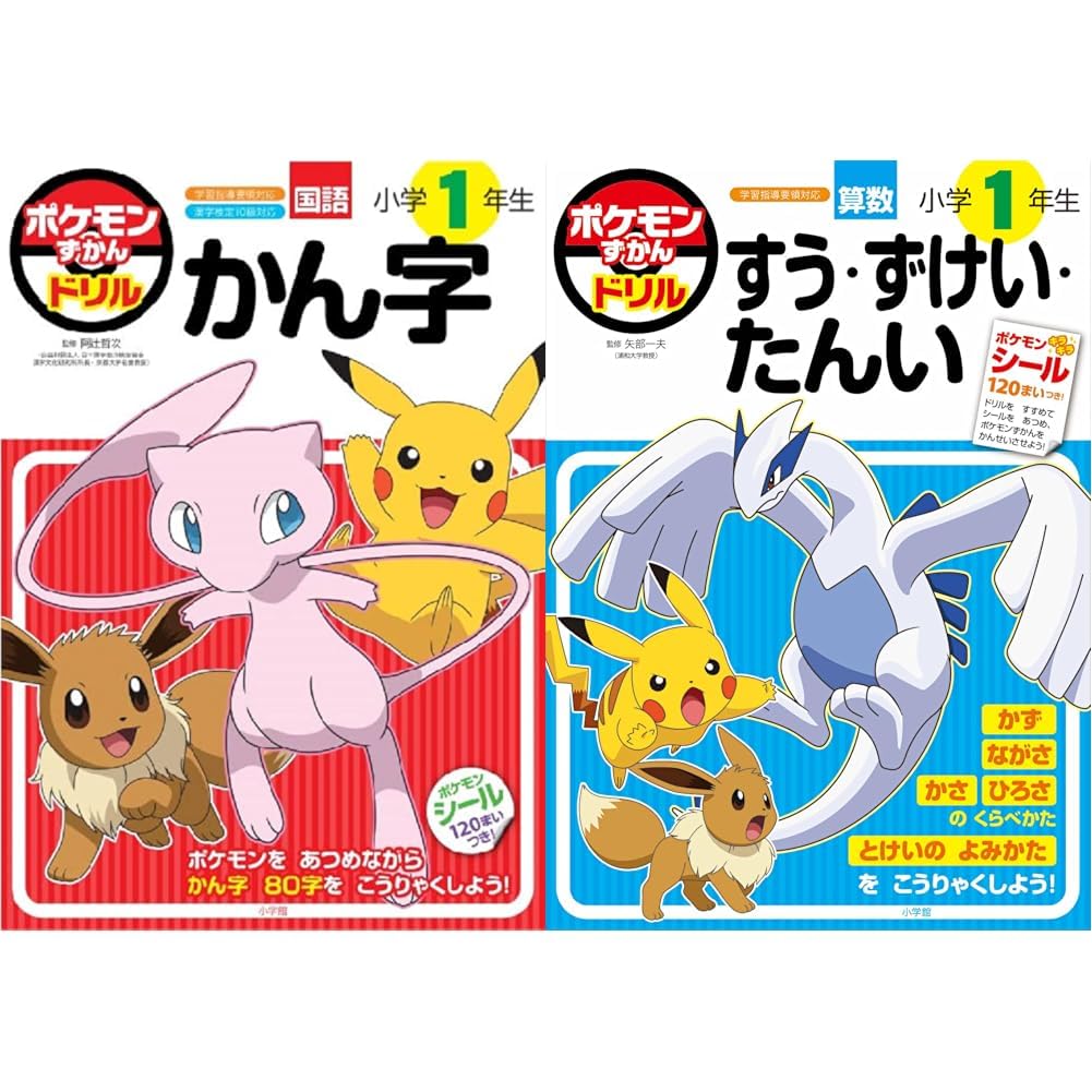 ポケモンずかんドリル 1年生 かん字、すう・ずけい・たんい 2冊