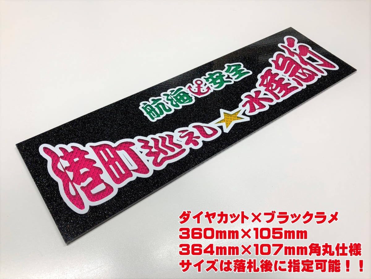 港町水産急行 生鮮青果卸問屋 睦美丸急行【デコトラ】哥麿会 春の全国大会 in 山口2023 港町巡礼水産急行 ワンマン行灯 ダイヤカット＆ブラックラメ ワンマンアンドン デコトラ アートトラック