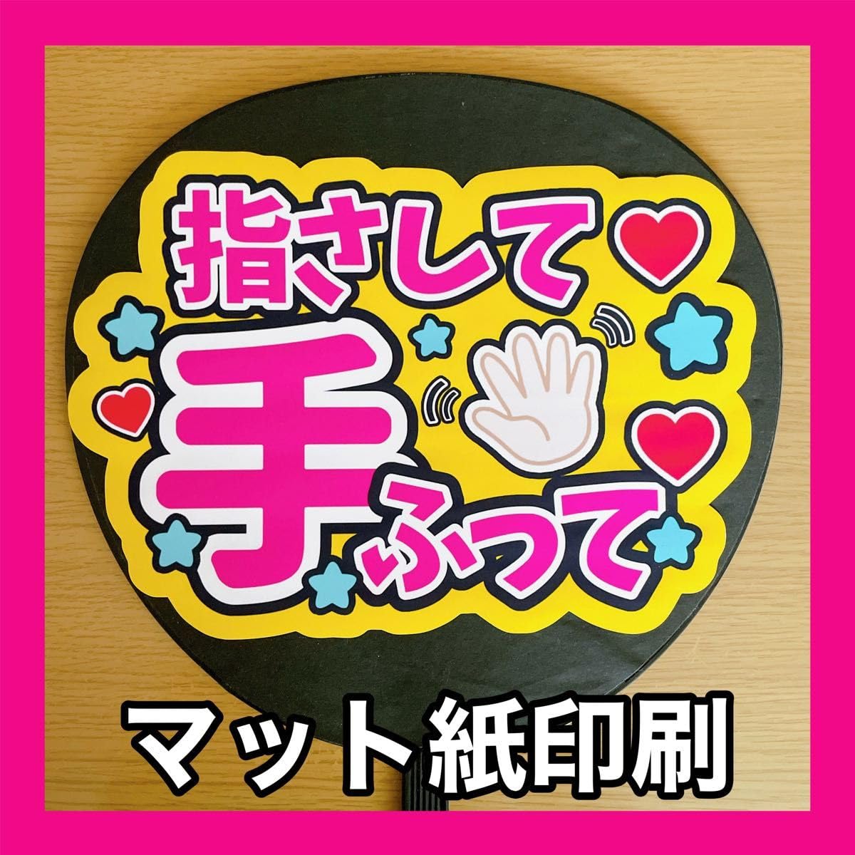 Amazon.co.jp: マット紙 ファンサうちわ文字 ハート完成させて 黄色  