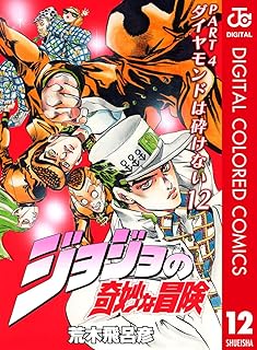 ジョジョの奇妙な冒険 第4部 ダイヤモンドは砕けない カラー版 12 ジョジョの奇妙な冒険 第4部 カラー版 (ジャンプコミックスDIGITAL)