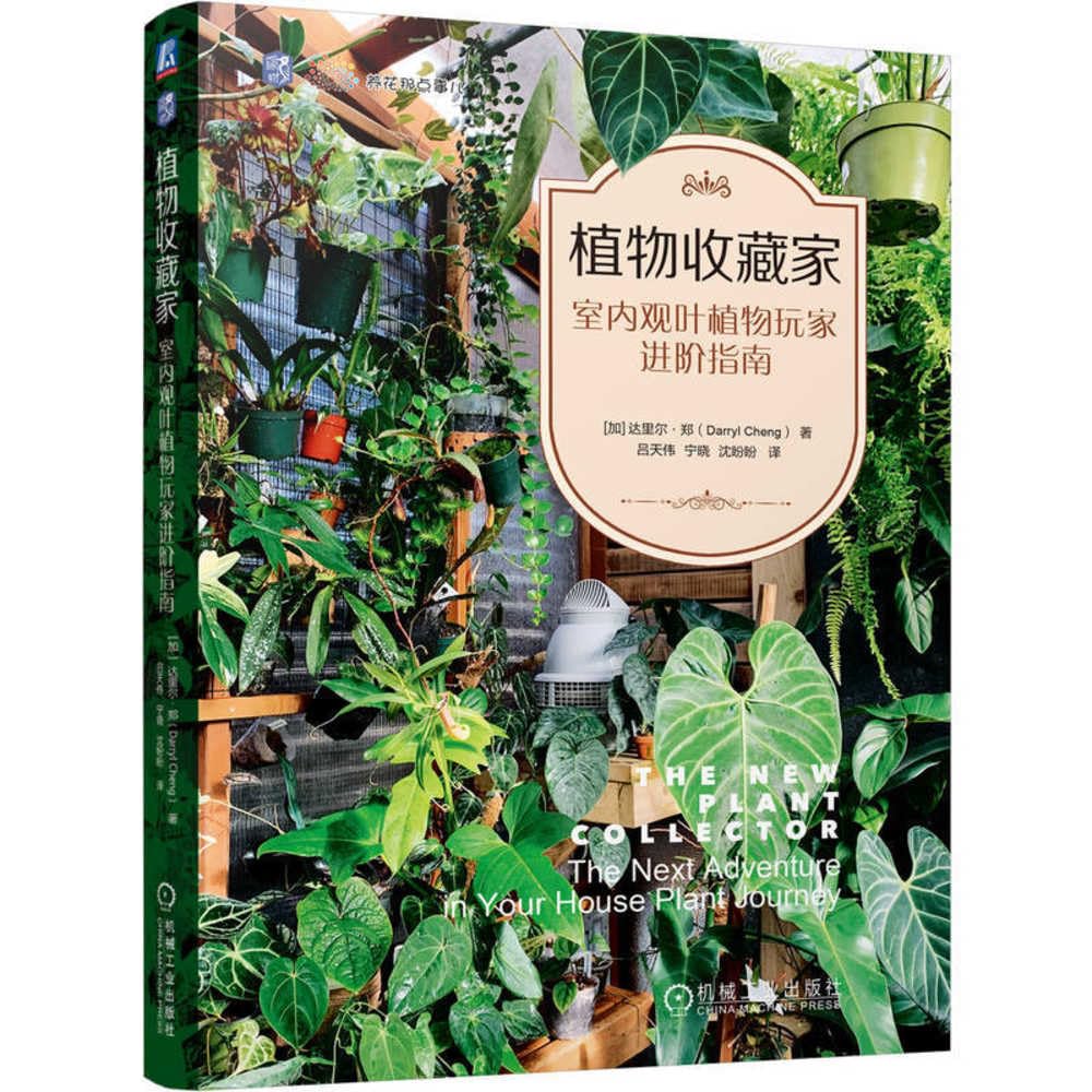 Plant Collector's Guide: An Advanced Guide for Indoor Foliage Plant Enthusiasts (Chinese Edition)
