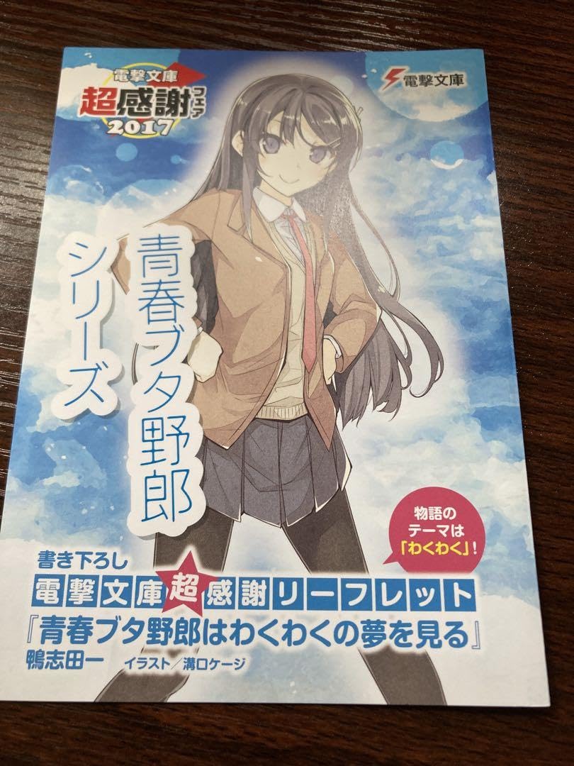 Amazon.co.jp: 青春ブタ野郎はわくわくの夢を見る 購入特典 電撃文庫超 