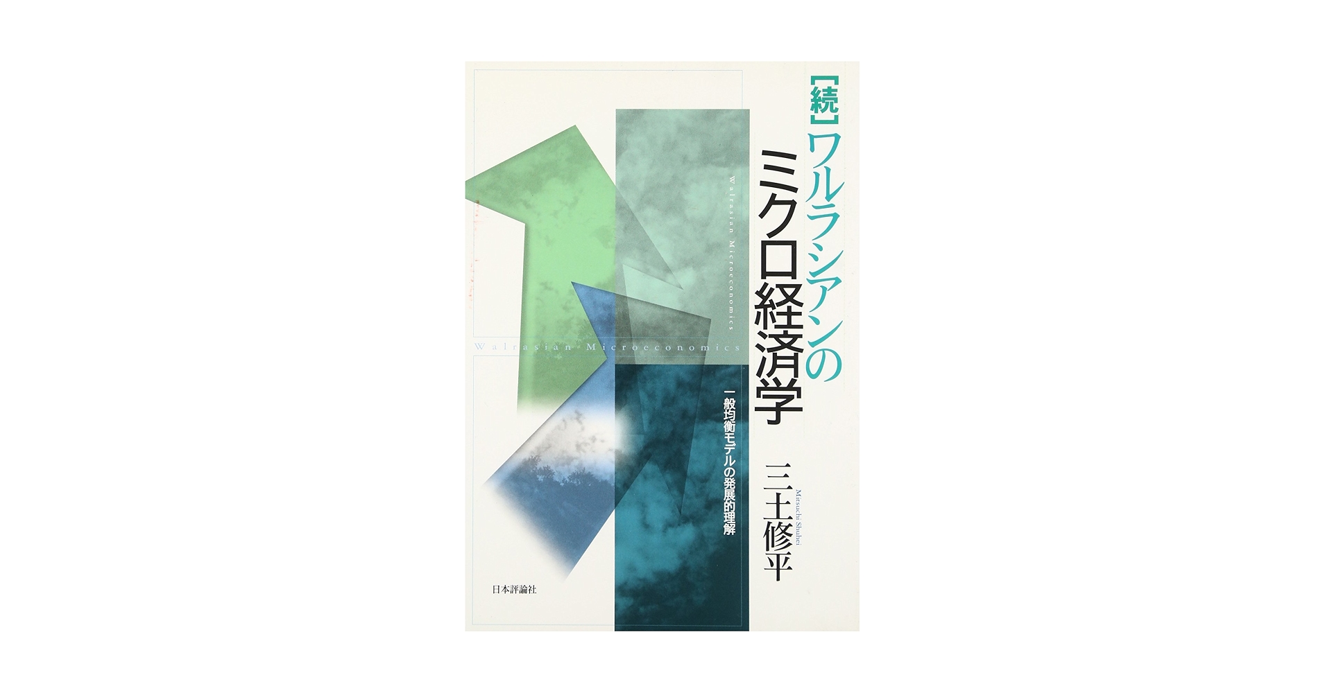 【中古本】[続]ワルラシアンのミクロ経済学　一般均衡モデルの発展的理解 続］ワルラシアンのミクロ経済学 一般均衡モデルの発展的理解