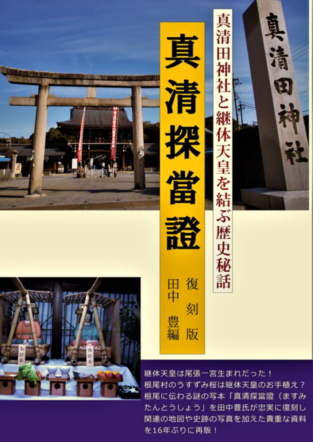 真清探當證 復刻版 簡易版: 真清田神社と継体天皇を結ぶ歴史秘話