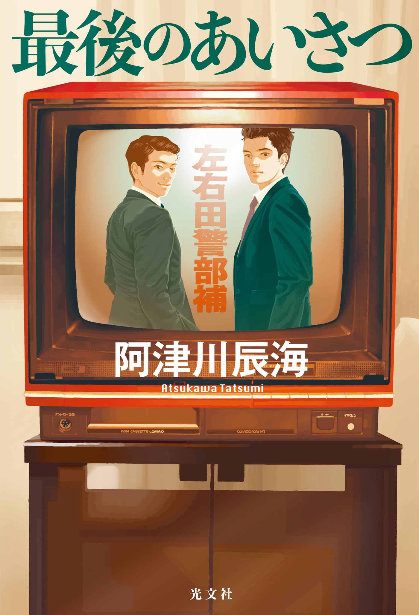 Amazon.co.jp: 阿津川 辰海: 本、バイオグラフィー、最新